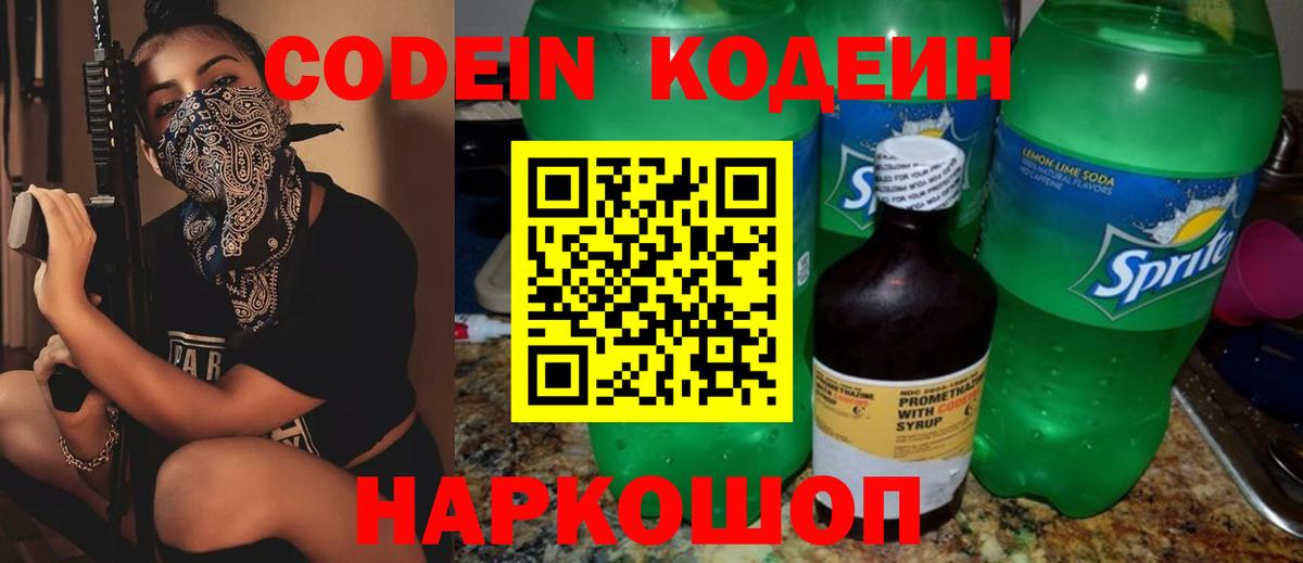 Кодеин напиток Lean (лин) Котовск