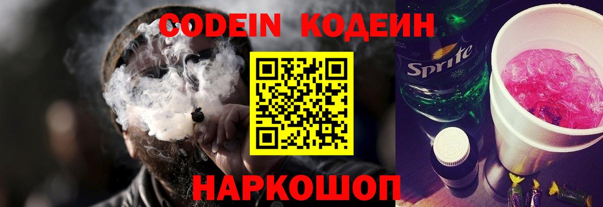 Кодеиновый сироп Lean Purple Drank  Вход с VPN  Кодеин напиток Lean (лин)  Котовск 